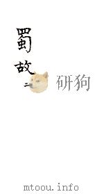 蜀故  2（ PDF版）