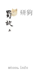 蜀故  3  卷11-14（ PDF版）