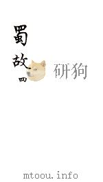 蜀故  4  卷15-18（ PDF版）