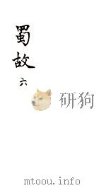 蜀故  6  卷25-27（ PDF版）