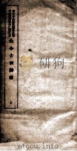 国立中央研究院历史语言研究所单刊乙种之五 性命古训辩证 上 PDF电子版封面 傅斯年著