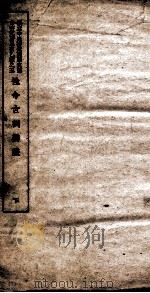 国立中央研究院历史语言研究所单刊乙种之五  性命古训辩证  下（1947 PDF版）