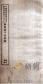 中国科学院历史语言研究所专刊之三十三 郭象庄子注校记 卷5 1950 PDF电子版封面 王叔岷著