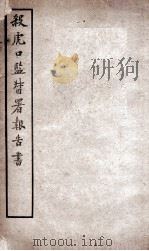 杀虎口监督署报告书（ PDF版）