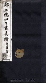 郑板桥四子书真迹（ PDF版）