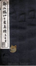 郑板桥四子书真迹 大学 中庸 PDF电子版封面