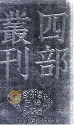 四部丛刊三编 眉山唐先生文集 1936 PDF电子版封面 (宋)唐庚撰