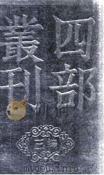 四部丛刊续编  梦溪笔谈（1934 PDF版）
