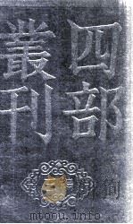 四部丛刊三编 白沙子 卷1-5 1936 PDF电子版封面 (明)陈献章撰