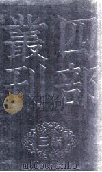 四部丛刊三编 白沙子 卷6-8 1936 PDF电子版封面 (明)陈献章撰