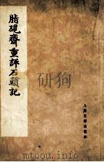 脂砚斋重评石头记  1（1975 PDF版）