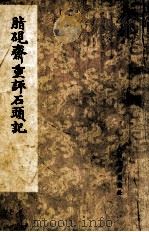 脂砚斋重评石头记  2（1975 PDF版）