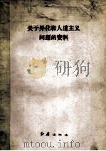 关于异化和人道主义问题的资料 1984 PDF电子版封面 1160·004 红旗杂志社哲史编辑室编辑