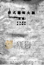 形式逻辑大纲  草稿（ PDF版）