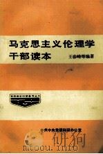 马克思主义伦理学干部读本 1985 PDF电子版封面 王春峰,丁正和,郭晓峰,李德先编著