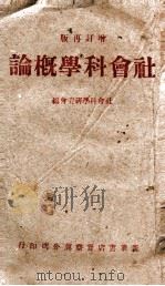 社会科学概论  增订再版（1945 PDF版）