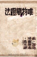 唯物辩证法（1948 PDF版）