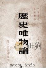 历史唯物论 1949 PDF电子版封面 M·米丁著;沈志远译