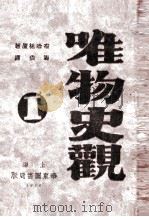 唯物史观  上（1930 PDF版）