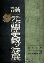 论一元论历史观之发展（1949 PDF版）