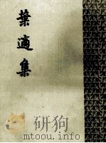 叶适集  第1册（ PDF版）