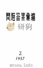 1957问题答案汇编  2   1957  PDF电子版封面    “学习”杂志编辑部读者来信组编辑 