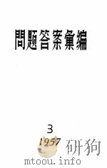 1957问题答案汇编  3（1957 PDF版）