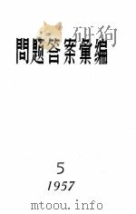 1957问题答案汇编  5（1957 PDF版）