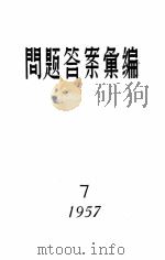 1957问题答案汇编 7 1957 PDF电子版封面 “学习”杂志编辑部读者来信组编辑