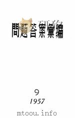 1957问题答案汇编  9（1957 PDF版）