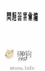 1957问题答案汇编  10（1957 PDF版）
