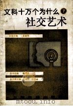 文科十万个为什么  7  社交艺术（ PDF版）