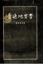 普通地质学（1949 PDF版）