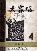 大家唱  第4集（ PDF版）