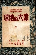 伟大的地球（1949 PDF版）