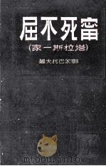 宁死不屈  塔拉斯一家（1950 PDF版）
