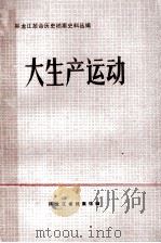 大生产运动 1945.9-1949.10 1985 PDF电子版封面 黑龙江省档案馆编