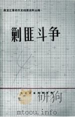 剿匪斗争  1945.9-1949.10（1982 PDF版）