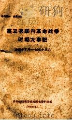 第三次国内革命战争时期大事记  1945年8月-1949年9月（1960 PDF版）