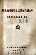 敬爱的周总理永远活在我们心中 1977 PDF电子版封面 中共中央党校资料编译室