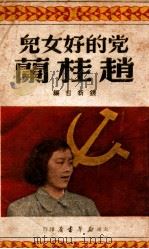 党的好女儿赵桂兰 1950 PDF电子版封面 钱新哲编