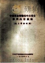 中国革命博物馆中共党史陈列内容摘编 民主革命时期 1984 PDF电子版封面 中共辽宁省委党校中共党史教研室编