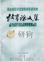 西北师范学院教育科学研究所教育论文集（1982 PDF版）
