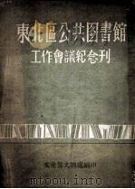 东北区公共图书馆工作会议纪念刊（ PDF版）