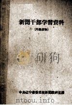新闻干部学习资料（ PDF版）