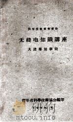 科学技术参考资料  无线电知识讲座  大连海运学院（1960.05 PDF版）