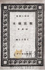 观赏树木（1930 PDF版）