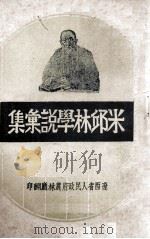 米邱林学说汇集（ PDF版）