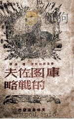 库图佐夫的战略 1948 PDF电子版封面 (苏)雅洛斯拉夫泽夫著;君达译