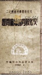 文化教育参考材料之二 文化教育的几个问题 1950 PDF电子版封面 东北军区政治部编印